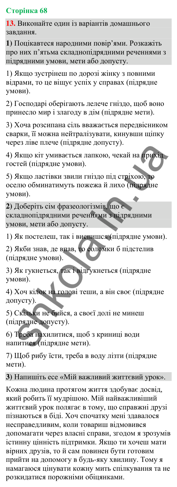 Відповідь до вправи 13 (§ 20, с. 68) з української мови для 9 класу (Голуб, 2026): Складнопідрядні речення з підрядними…