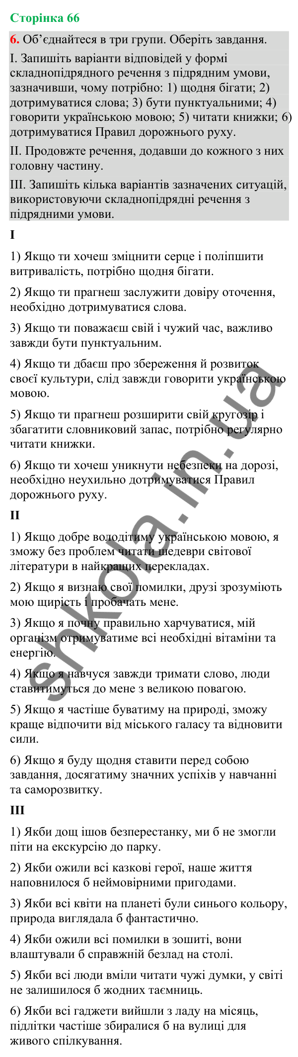 Відповідь до вправи 6 (§ 20, с. 66) з української мови для 9 класу (Голуб, 2026): Складнопідрядні речення з підрядними…