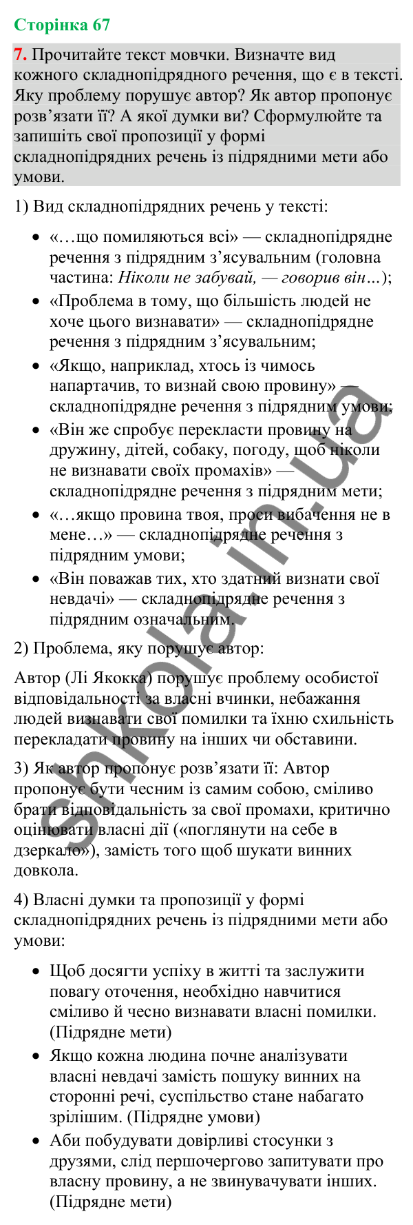Відповідь до вправи 7 (§ 20, с. 67) з української мови для 9 класу (Голуб, 2026): Складнопідрядні речення з підрядними…