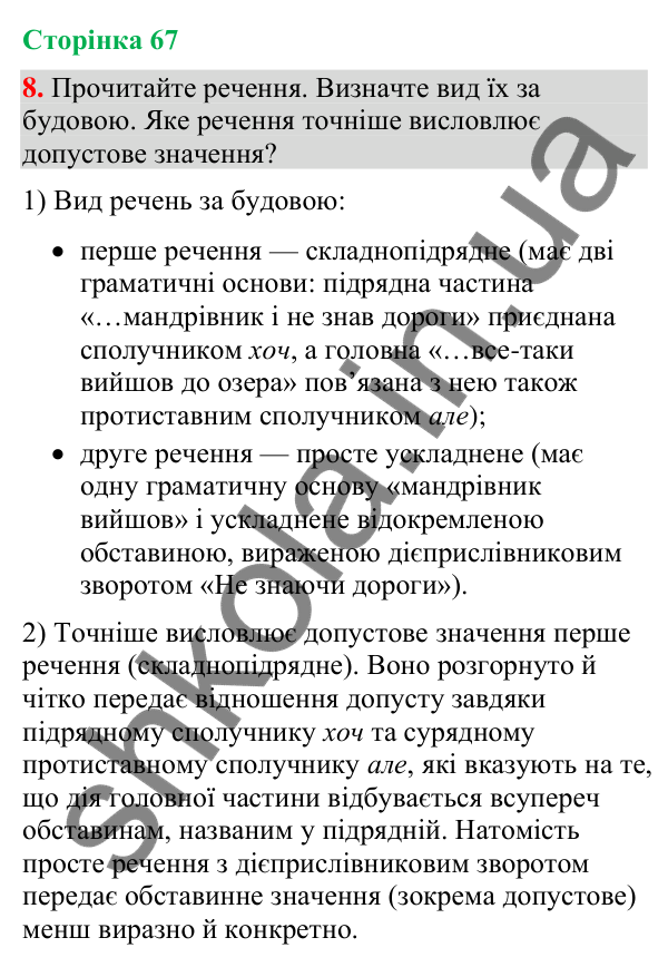Відповідь до вправи 8 (§ 20, с. 67) з української мови для 9 класу (Голуб, 2026): Складнопідрядні речення з підрядними…