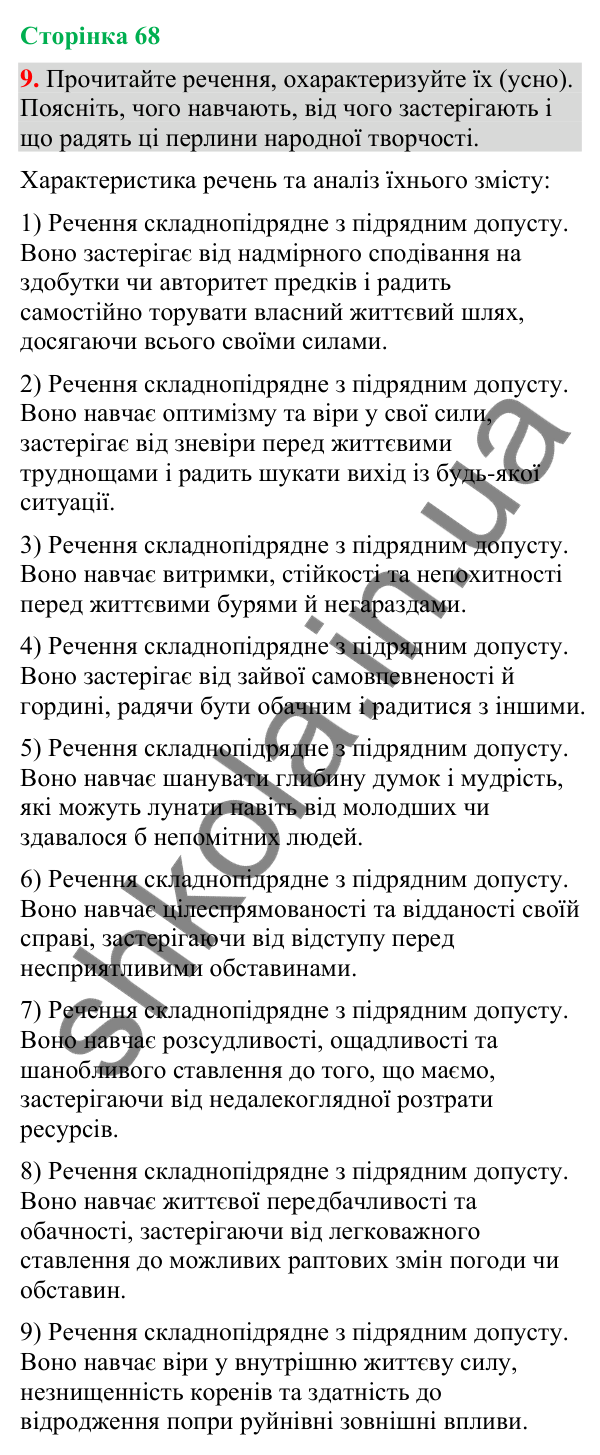 Відповідь до вправи 9 (§ 20, с. 68) з української мови для 9 класу (Голуб, 2026): Складнопідрядні речення з підрядними…