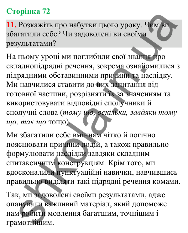 Відповідь до вправи 11 (§ 21, с. 72) з української мови для 9 класу (Голуб, 2026): Складнопідрядні речення з підрядними…