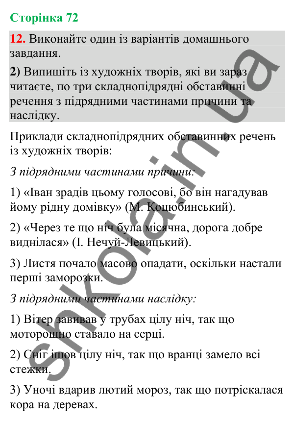 Відповідь до вправи 12, варіант 2 (§ 21, с. 72) з української мови для 9 класу (Голуб, 2026): Складнопідрядні речення з…