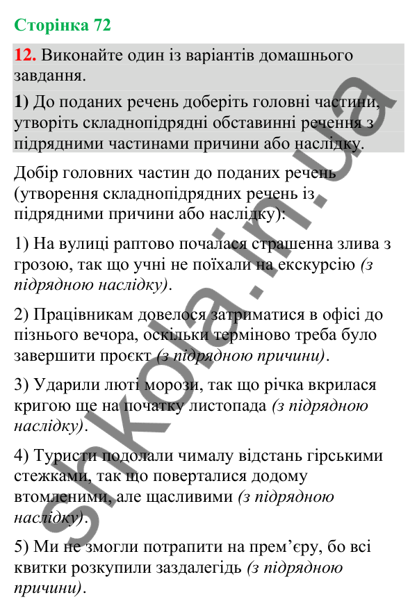 Відповідь до вправи 12 (§ 21, с. 72) з української мови для 9 класу (Голуб, 2026): Складнопідрядні речення з підрядними…