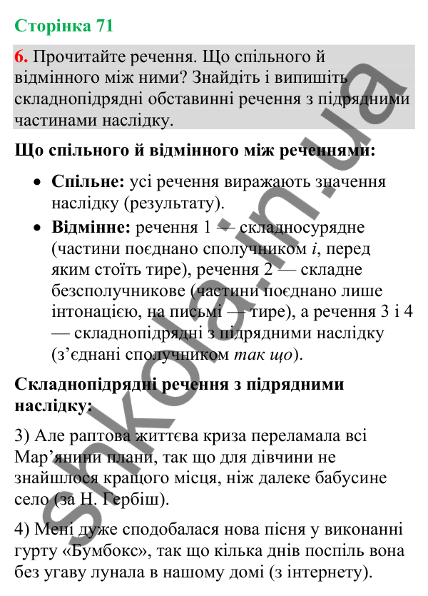 Відповідь до вправи 6 (§ 21, с. 71) з української мови для 9 класу (Голуб, 2026): Складнопідрядні речення з підрядними…