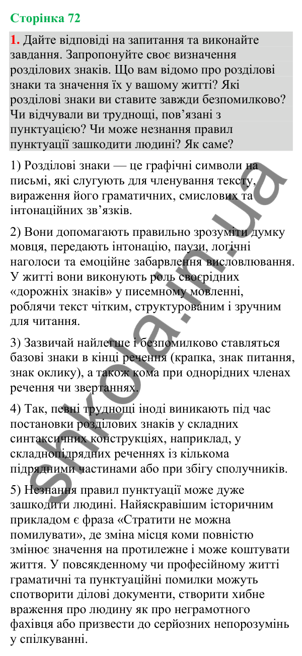 Відповідь до вправи 1 (§ 22, с. 72) з української мови для 9 класу (Голуб, 2026): Розділові знаки між частинами…