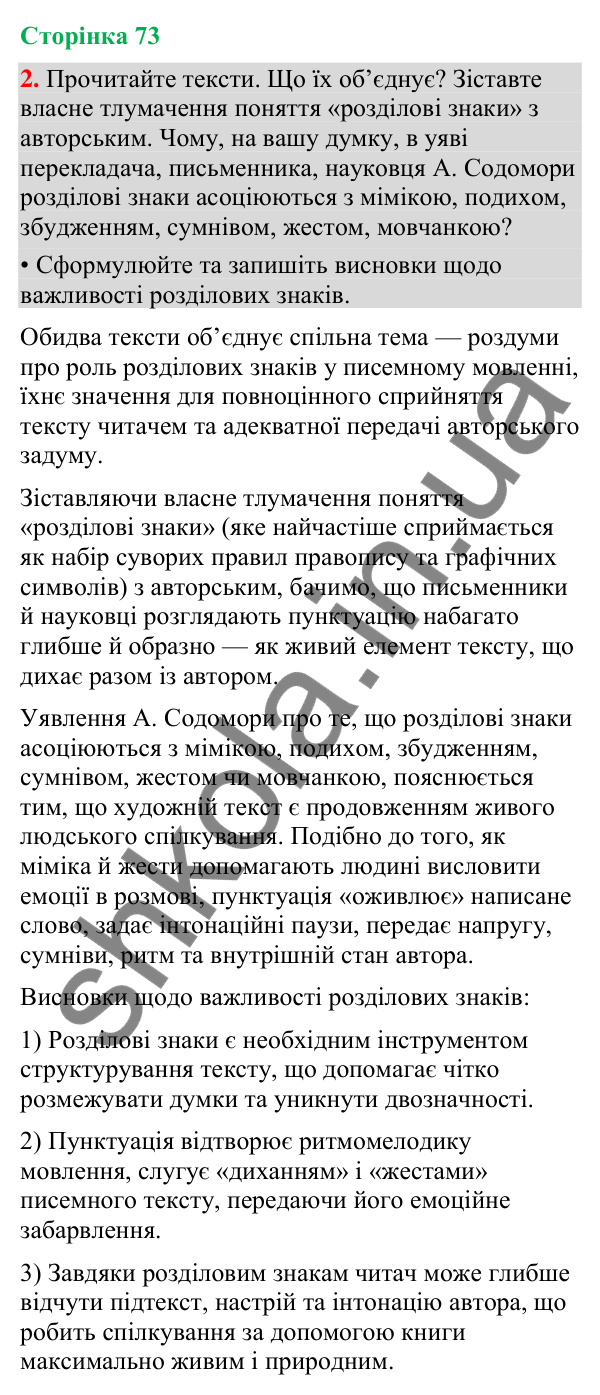 Відповідь до вправи 2 (§ 22, с. 73) з української мови для 9 класу (Голуб, 2026): Розділові знаки між частинами…