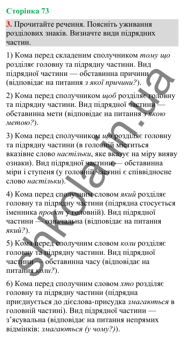 Відповідь до вправи 3 (§ 22, с. 73) з української мови для 9 класу (Голуб, 2026): Розділові знаки між частинами…