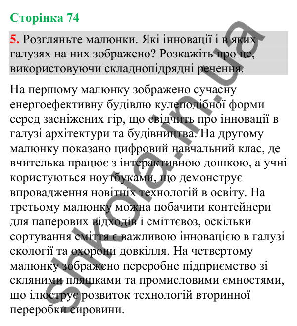 Відповідь до вправи 5 (§ 22, с. 74) з української мови для 9 класу (Голуб, 2026): Розділові знаки між частинами…