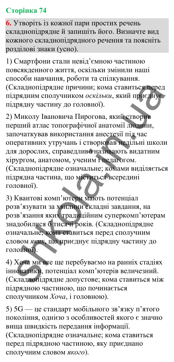 Відповідь до вправи 6 (§ 22, с. 74) з української мови для 9 класу (Голуб, 2026): Розділові знаки між частинами…