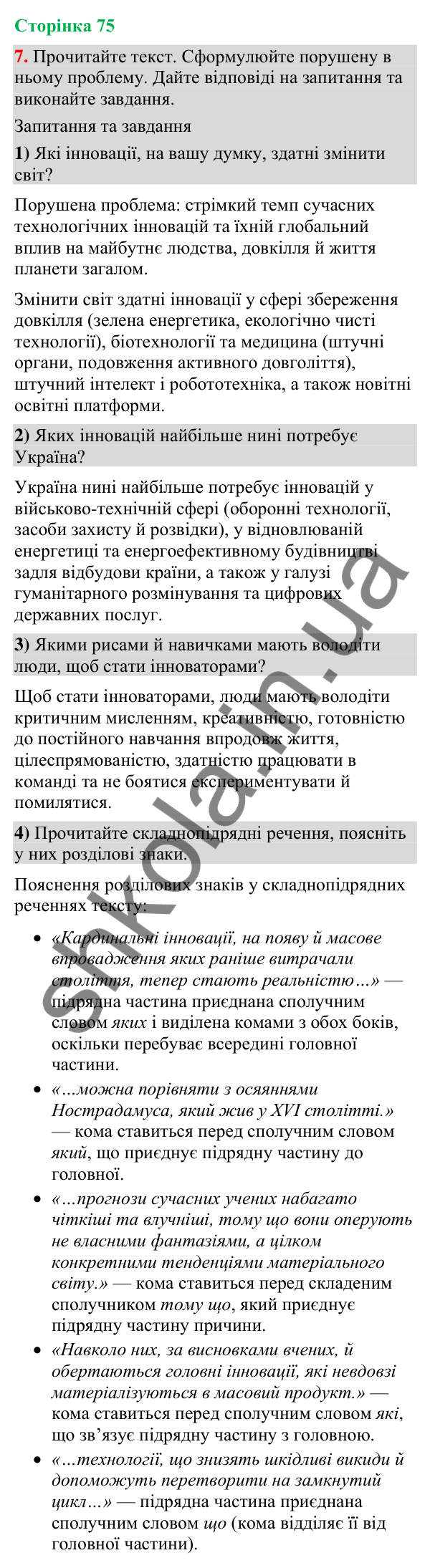 Відповідь до вправи 7 (§ 22, с. 75) з української мови для 9 класу (Голуб, 2026): Розділові знаки між частинами…