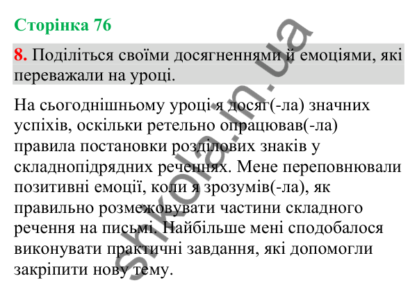 Відповідь до вправи 8 (§ 22, с. 76) з української мови для 9 класу (Голуб, 2026): Розділові знаки між частинами…