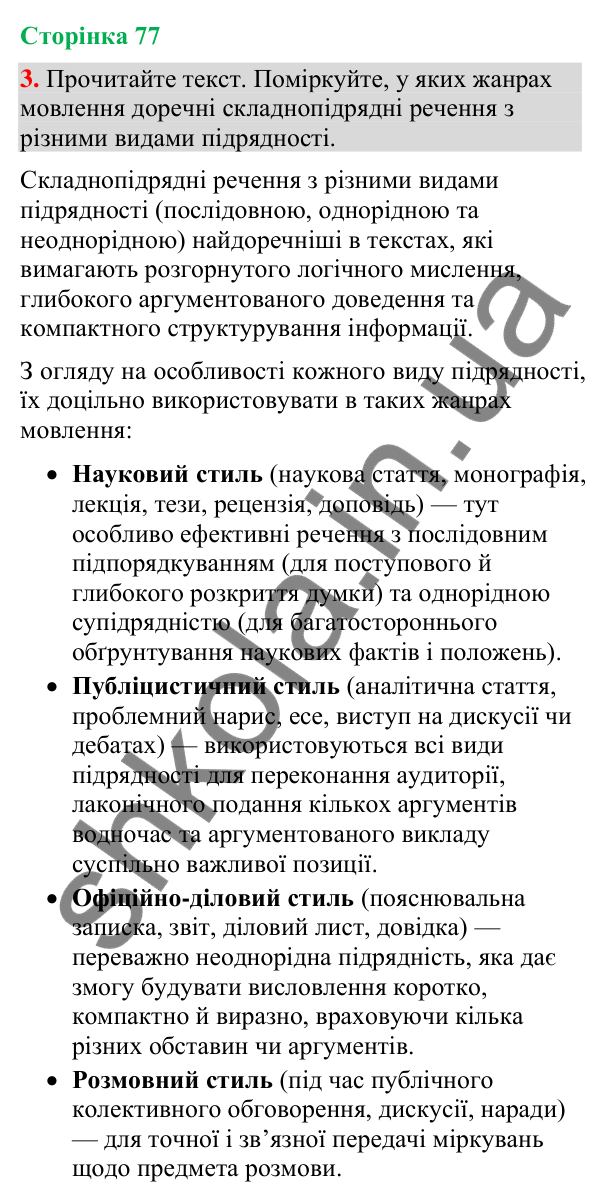 Відповідь до вправи 3 (§ 23, с. 77) з української мови для 9 класу (Голуб, 2026): Складнопідрядне речення з кількома…