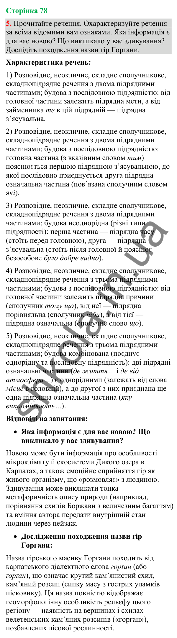 Відповідь до вправи 5 (§ 23, с. 78) з української мови для 9 класу (Голуб, 2026): Складнопідрядне речення з кількома…