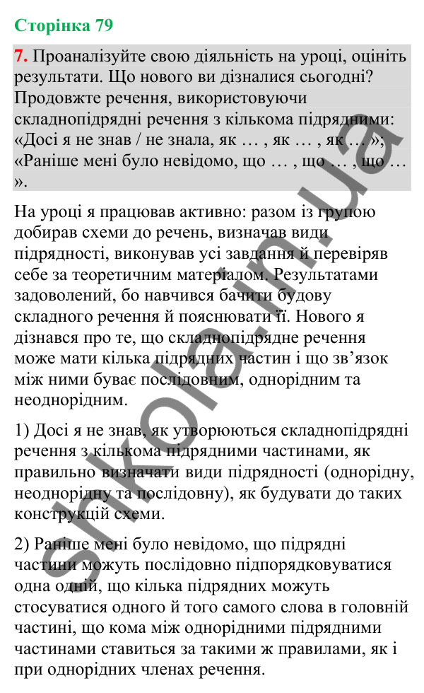 Відповідь до вправи 7 (§ 23, с. 79) з української мови для 9 класу (Голуб, 2026): Складнопідрядне речення з кількома…