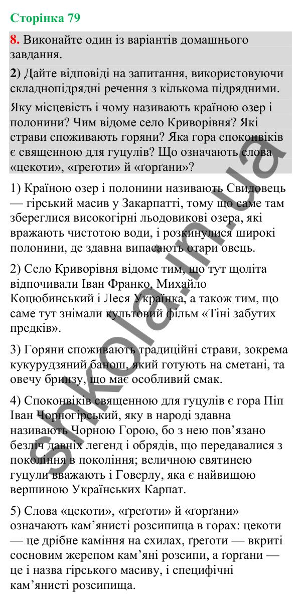 Відповідь до вправи 8, варіант 2 (§ 23, с. 79) з української мови для 9 класу (Голуб, 2026): Складнопідрядне речення з…