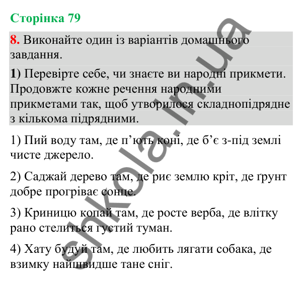 Відповідь до вправи 8 (§ 23, с. 79) з української мови для 9 класу (Голуб, 2026): Складнопідрядне речення з кількома…