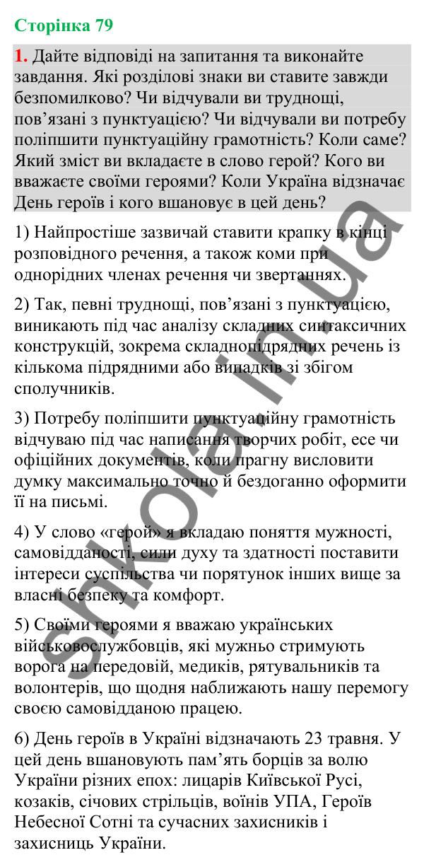 Відповідь до вправи 1 (§ 24, с. 79) з української мови для 9 класу (Голуб, 2026): Розділові знаки у складнопідрядному…