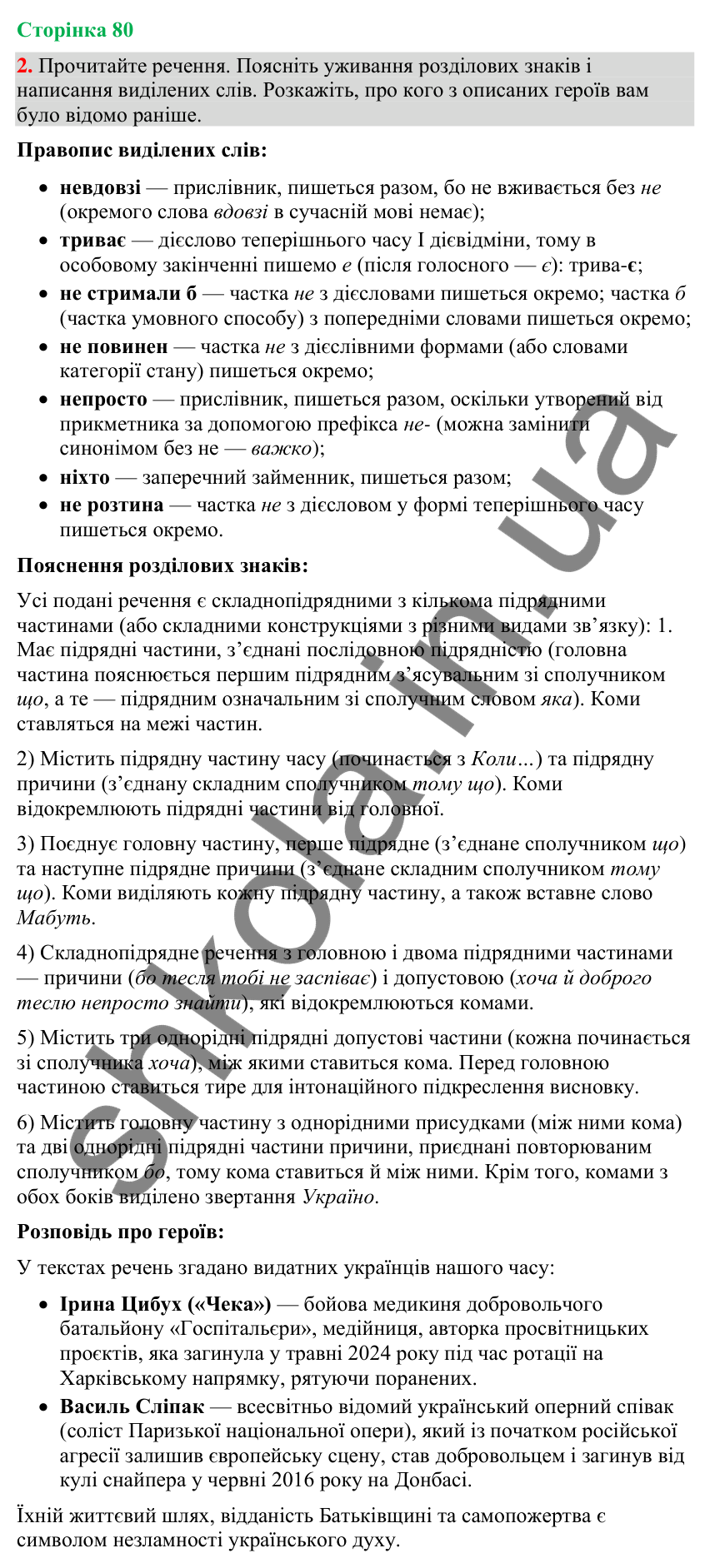 Відповідь до вправи 2 (§ 24, с. 80) з української мови для 9 класу (Голуб, 2026): Розділові знаки у складнопідрядному…