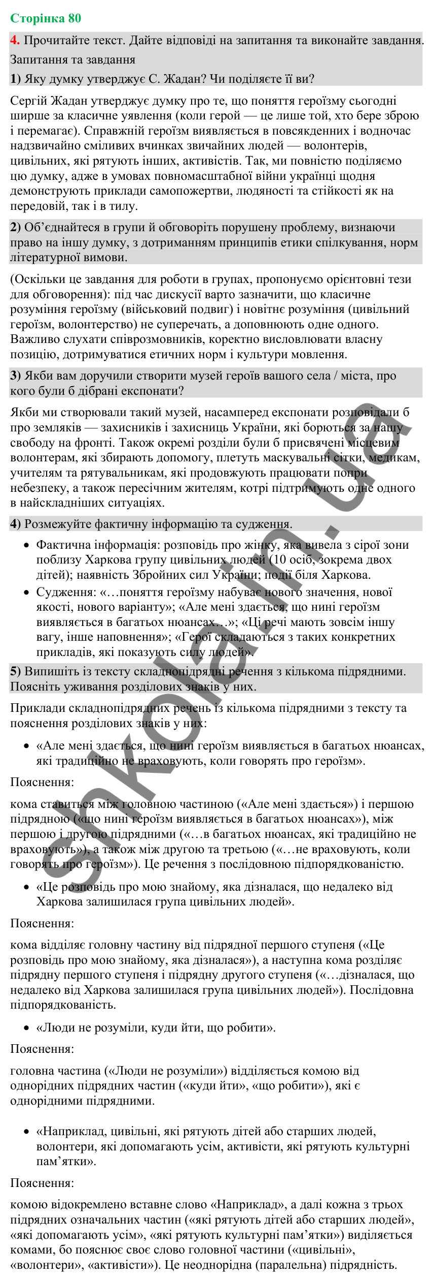 Відповідь до вправи 4 (§ 24, с. 80) з української мови для 9 класу (Голуб, 2026): Розділові знаки у складнопідрядному…