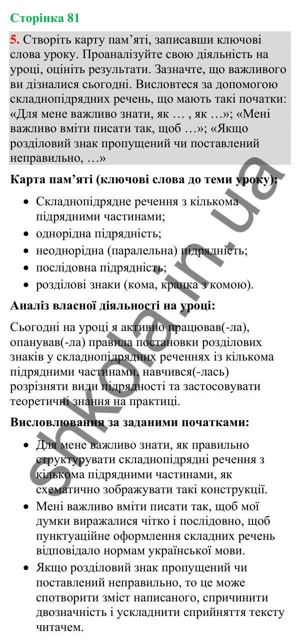 Відповідь до вправи 5 (§ 24, с. 81) з української мови для 9 класу (Голуб, 2026): Розділові знаки у складнопідрядному…