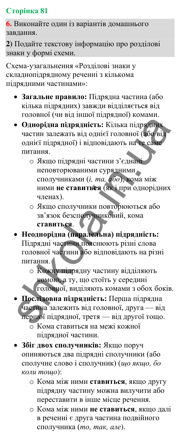 Відповідь до вправи 6, варіант 2 (§ 24, с. 81) з української мови для 9 класу (Голуб, 2026): Розділові знаки у…