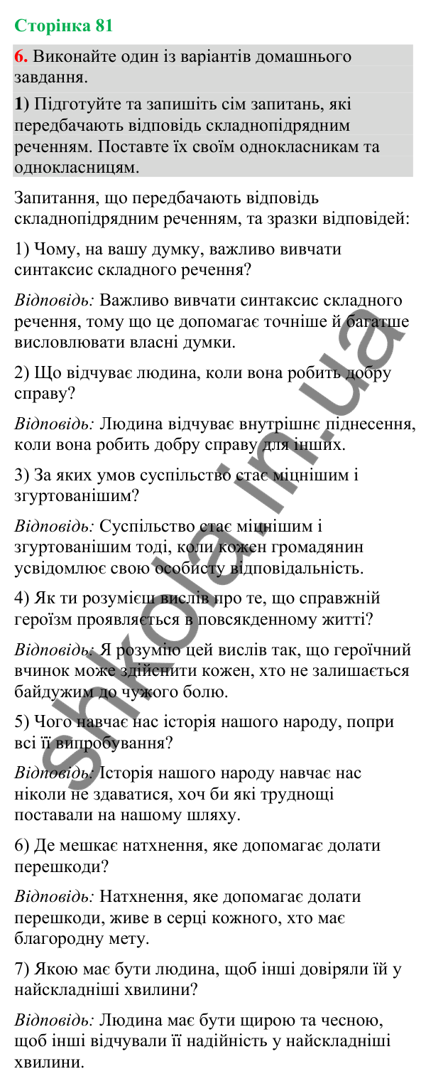 Відповідь до вправи 6 (§ 24, с. 81) з української мови для 9 класу (Голуб, 2026): Розділові знаки у складнопідрядному…