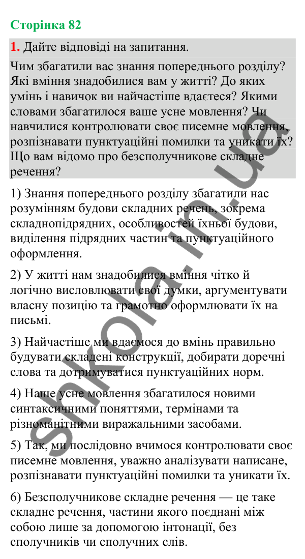 Відповідь до вправи 1 (§ 25, с. 82) з української мови для 9 класу (Голуб, 2026): Смислові відношення між частинами…