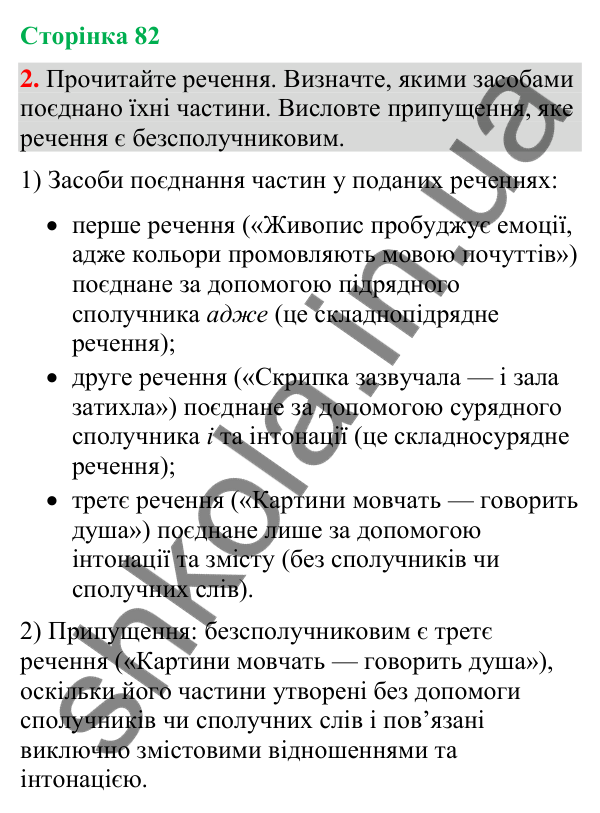 Відповідь до вправи 2 (§ 25, с. 82) з української мови для 9 класу (Голуб, 2026): Смислові відношення між частинами…