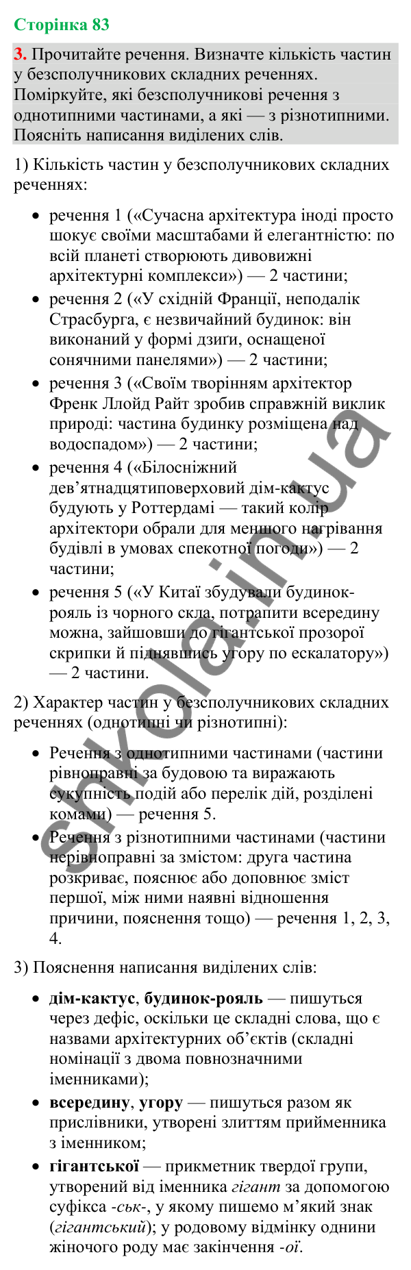 Відповідь до вправи 3 (§ 25, с. 83) з української мови для 9 класу (Голуб, 2026): Смислові відношення між частинами…