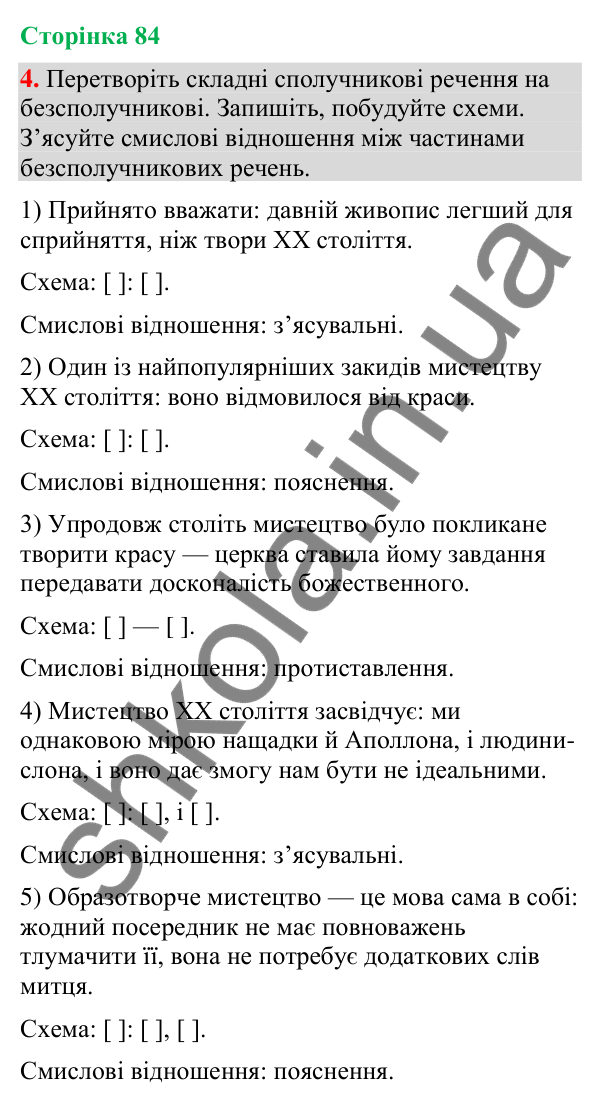 Відповідь до вправи 4 (§ 25, с. 84) з української мови для 9 класу (Голуб, 2026): Смислові відношення між частинами…