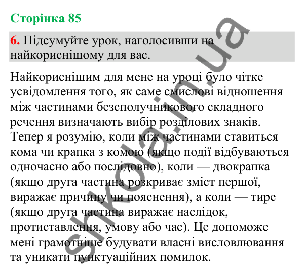 Відповідь до вправи 6 (§ 25, с. 85) з української мови для 9 класу (Голуб, 2026): Смислові відношення між частинами…