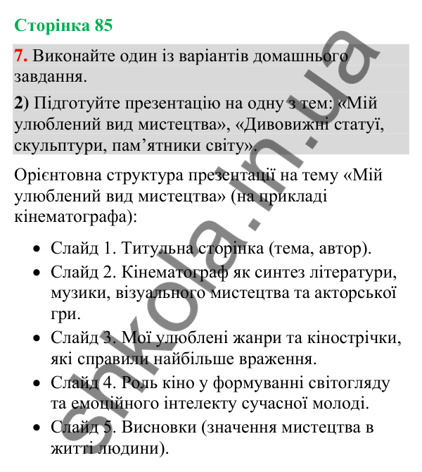 Відповідь до вправи 7, варіант 2 (§ 25, с. 85) з української мови для 9 класу (Голуб, 2026): Смислові відношення між…