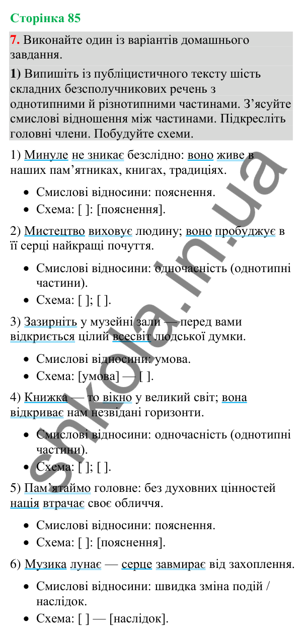 Відповідь до вправи 7 (§ 25, с. 85) з української мови для 9 класу (Голуб, 2026): Смислові відношення між частинами…