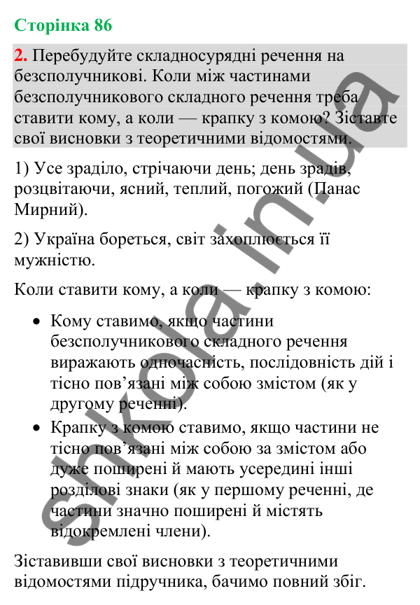 Відповідь до вправи 2 (§ 26, с. 86) з української мови для 9 класу (Голуб, 2026): Розділові знаки в безсполучниковому…
