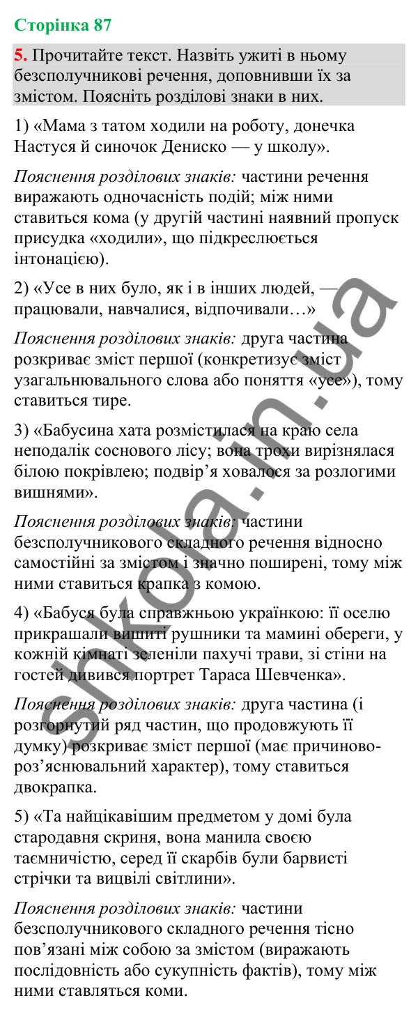 Відповідь до вправи 5 (§ 26, с. 87) з української мови для 9 класу (Голуб, 2026): Розділові знаки в безсполучниковому…