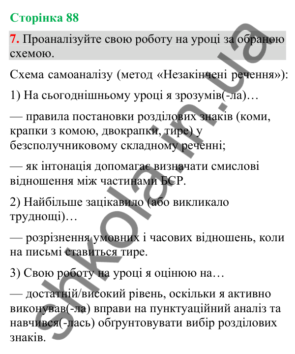 Відповідь до вправи 7 (§ 26, с. 88) з української мови для 9 класу (Голуб, 2026): Розділові знаки в безсполучниковому…