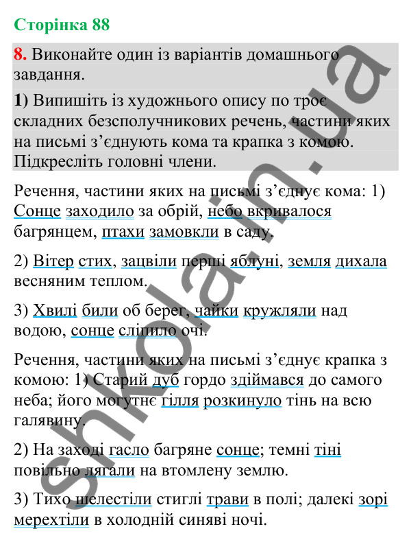 Відповідь до вправи 8 (§ 26, с. 88) з української мови для 9 класу (Голуб, 2026): Розділові знаки в безсполучниковому…