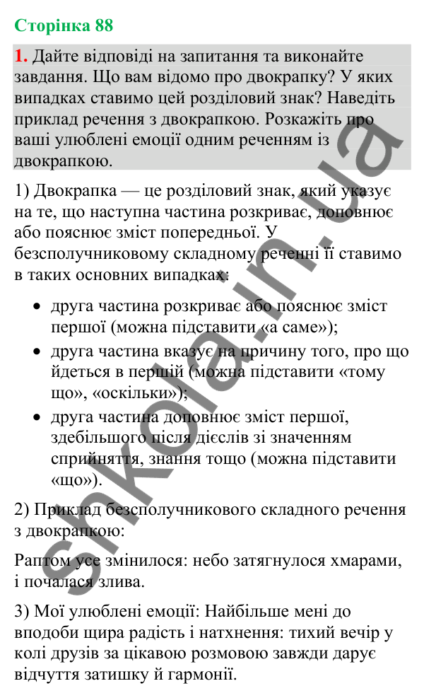 Відповідь до вправи 1 (§ 27, с. 88) з української мови для 9 класу (Голуб, 2026): Двокрапка в безсполучникових складних…