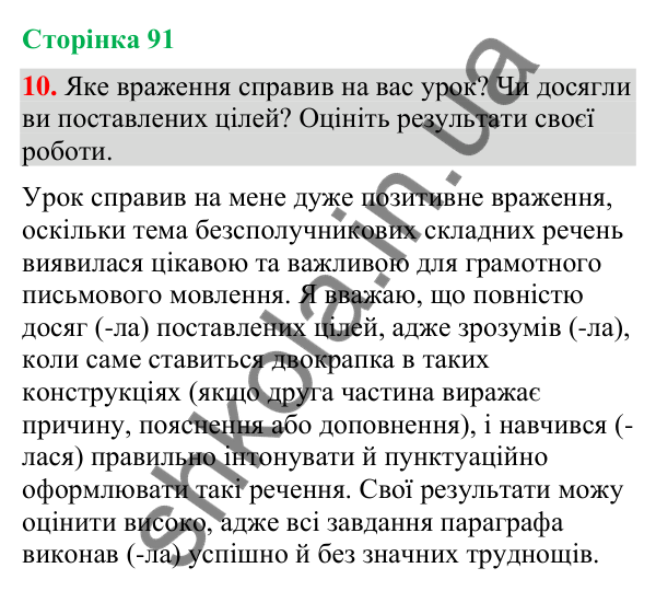 Відповідь до вправи 10 (§ 27, с. 91) з української мови для 9 класу (Голуб, 2026): Двокрапка в безсполучникових складних…