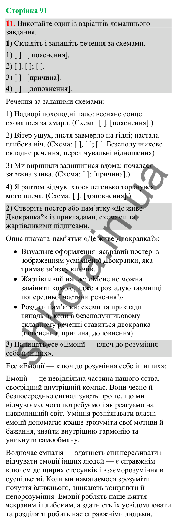 Відповідь до вправи 11 (§ 27, с. 91) з української мови для 9 класу (Голуб, 2026): Двокрапка в безсполучникових складних…