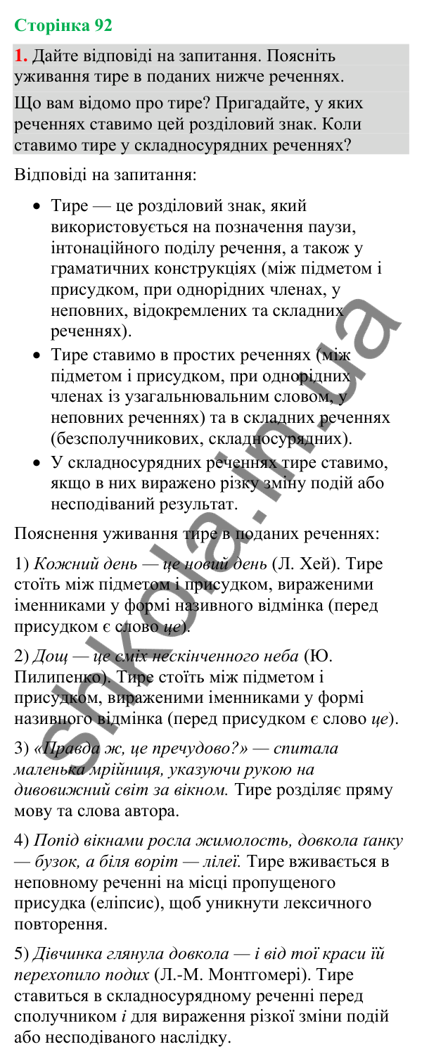 Відповідь до вправи 1 (§ 28, с. 92) з української мови для 9 класу (Голуб, 2026): Тире в безсполучникових реченнях