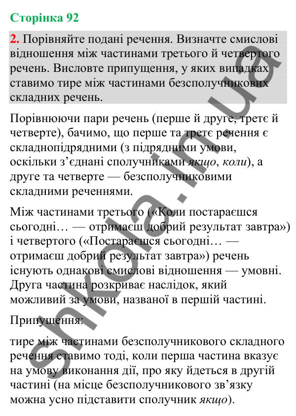 Відповідь до вправи 2 (§ 28, с. 92) з української мови для 9 класу (Голуб, 2026): Тире в безсполучникових реченнях