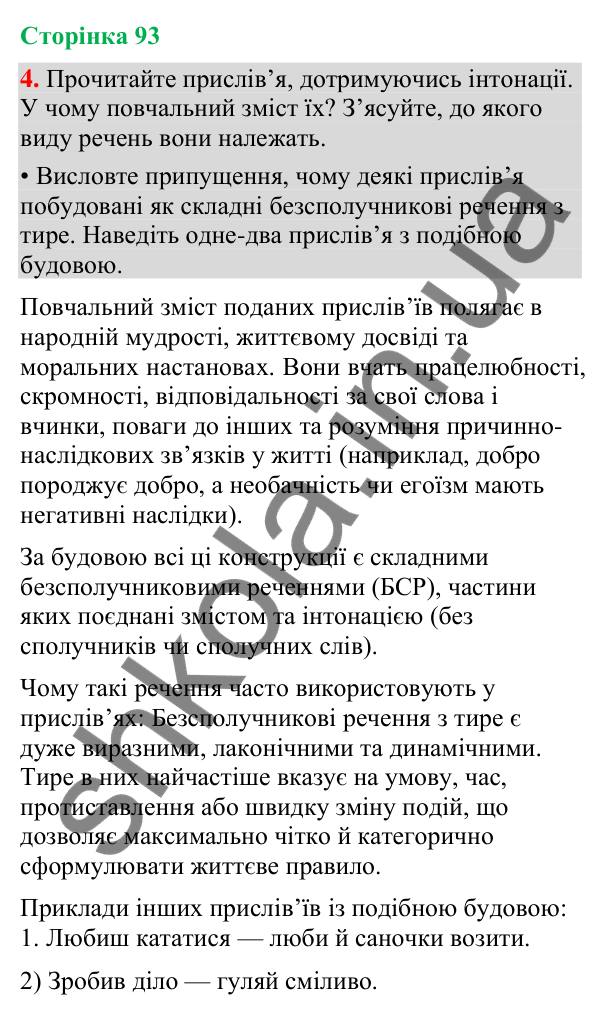 Відповідь до вправи 4 (§ 28, с. 93) з української мови для 9 класу (Голуб, 2026): Тире в безсполучникових реченнях