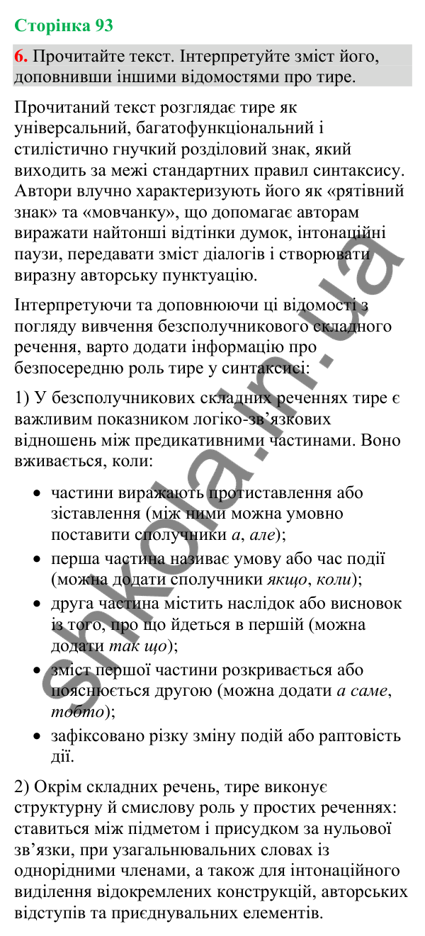 Відповідь до вправи 6 (§ 28, с. 93) з української мови для 9 класу (Голуб, 2026): Тире в безсполучникових реченнях