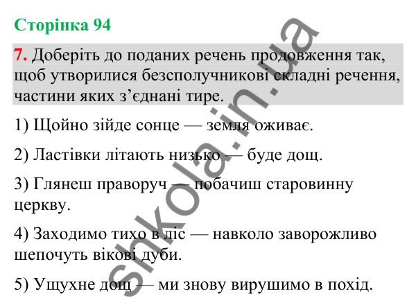 Відповідь до вправи 7 (§ 28, с. 94) з української мови для 9 класу (Голуб, 2026): Тире в безсполучникових реченнях