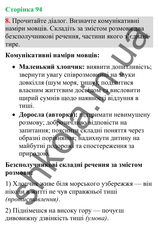 Відповідь до вправи 8 (§ 28, с. 94) з української мови для 9 класу (Голуб, 2026): Тире в безсполучникових реченнях
