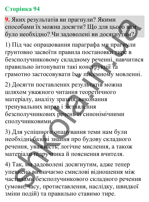 Відповідь до вправи 9 (§ 28, с. 94) з української мови для 9 класу (Голуб, 2026): Тире в безсполучникових реченнях