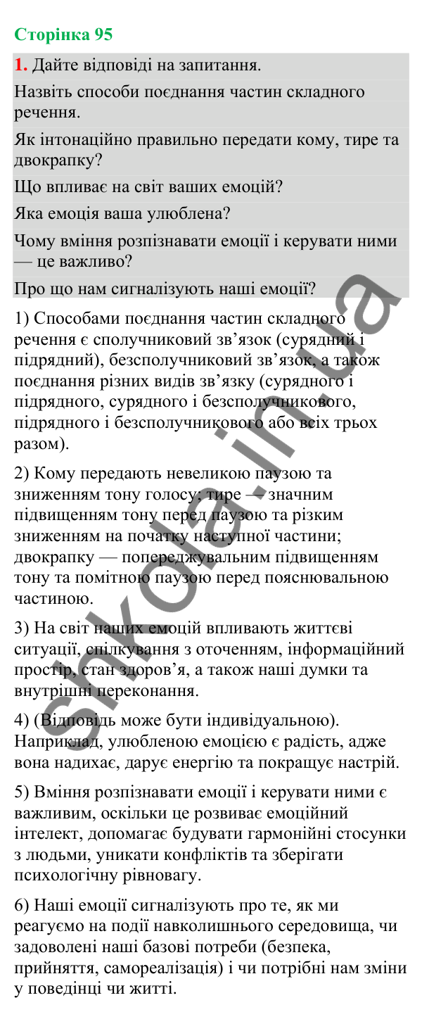 Відповідь до вправи 1 (§ 29, с. 95) з української мови для 9 класу (Голуб, 2026): Складне речення з різними видами зв’язку
