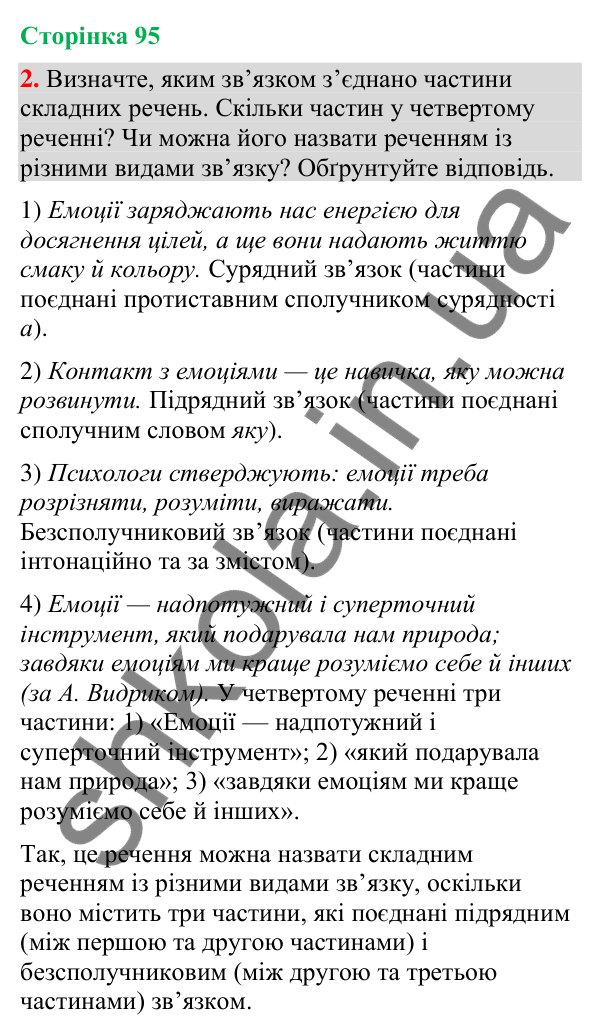 Відповідь до вправи 2 (§ 29, с. 95) з української мови для 9 класу (Голуб, 2026): Складне речення з різними видами зв’язку
